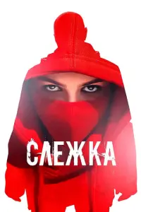 Слежка русский сериал
